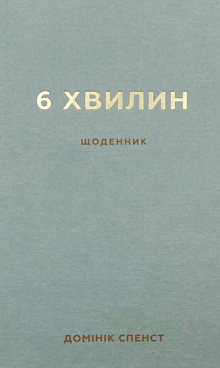 6 хвилин. Щоденник, який змінить ваше життя