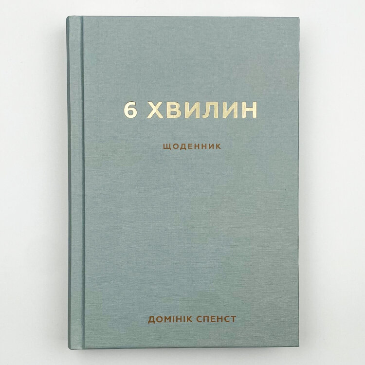 6 хвилин. Щоденник, який змінить ваше життя