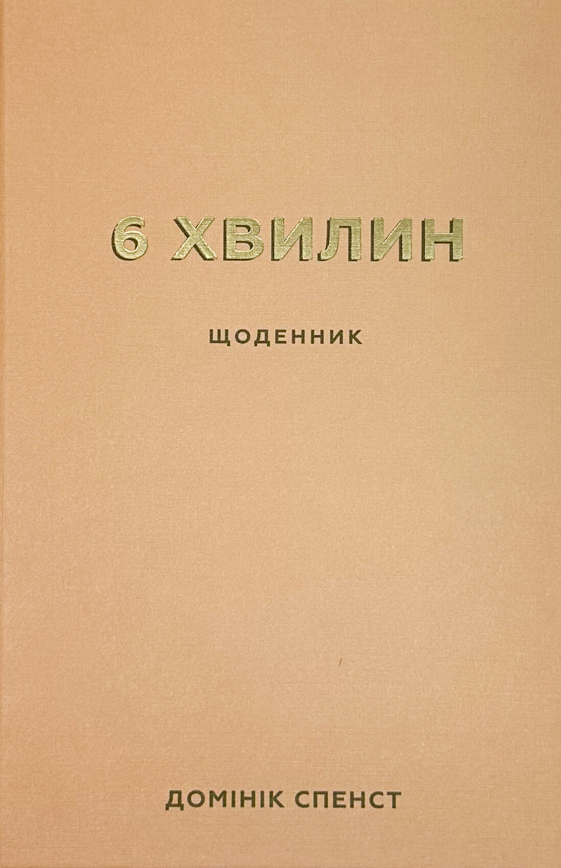 6 хвилин. Щоденник, який змінить ваше життя. . 
