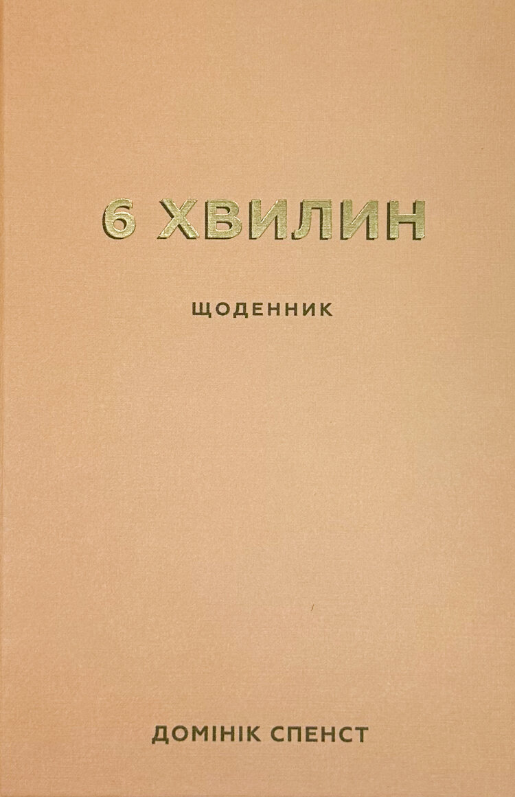 6 хвилин. Щоденник, який змінить ваше життя