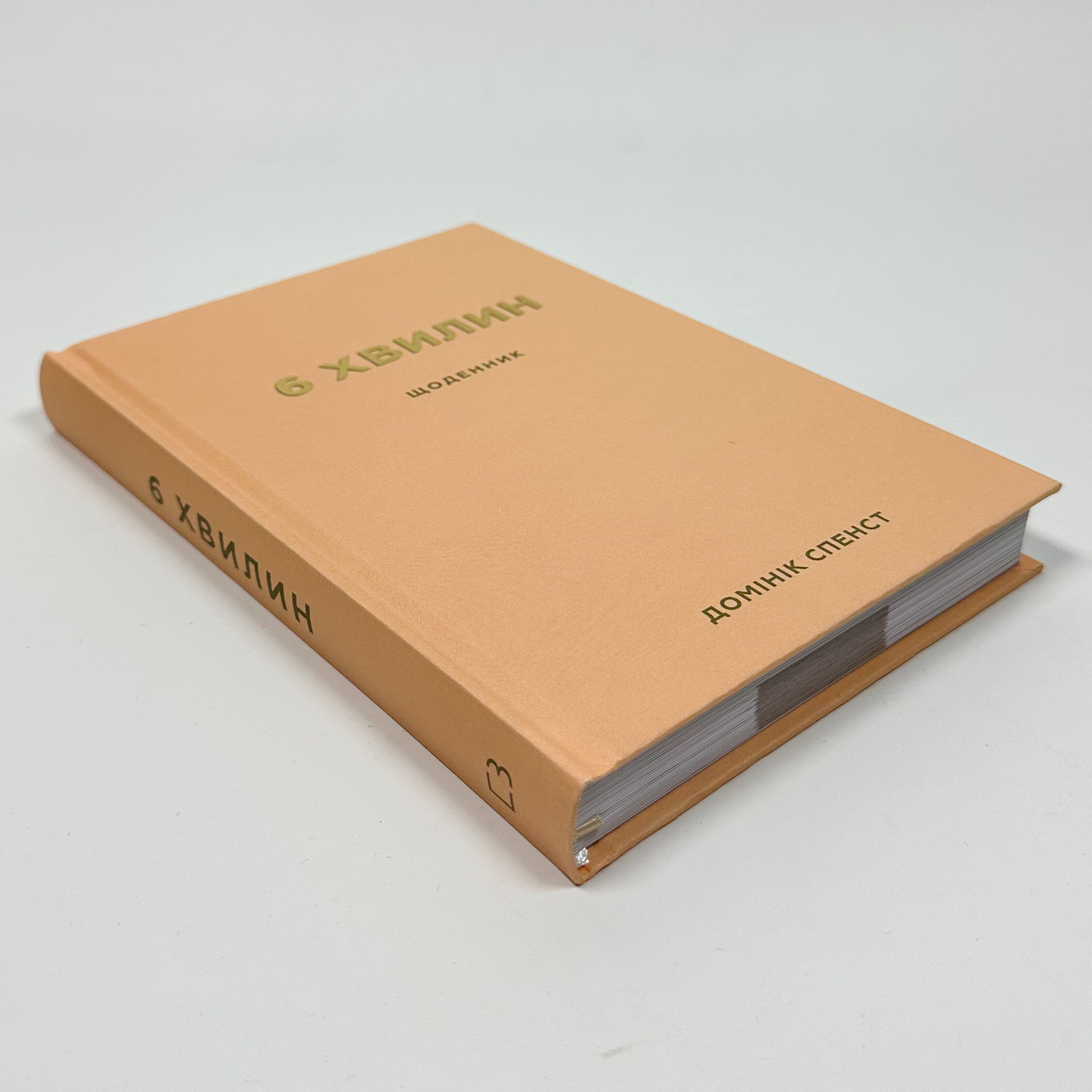6 хвилин. Щоденник, який змінить ваше життя. . 