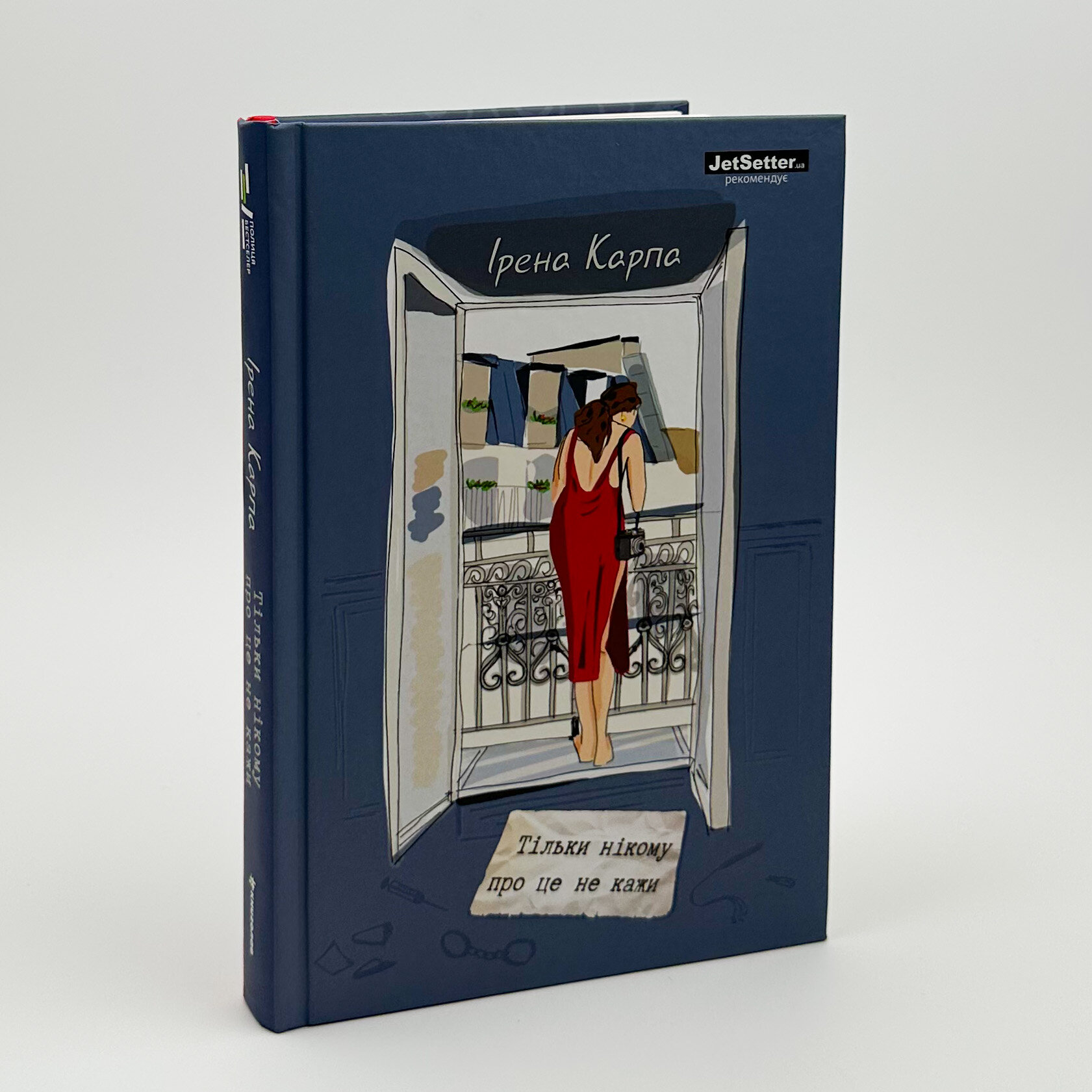 Тільки нікому про це не кажи. Автор — Ирена Карпа. 