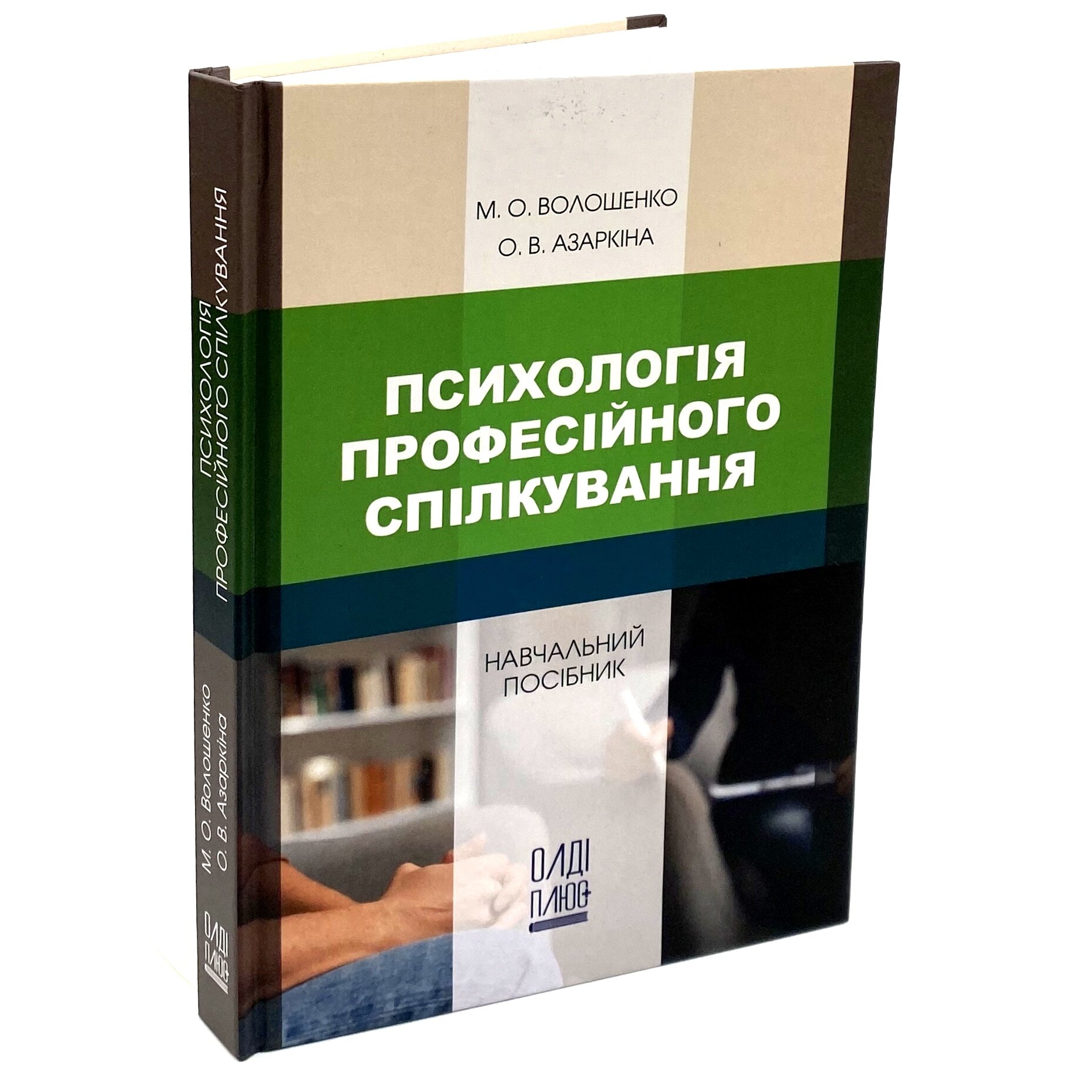 Психологія професійного спілкування