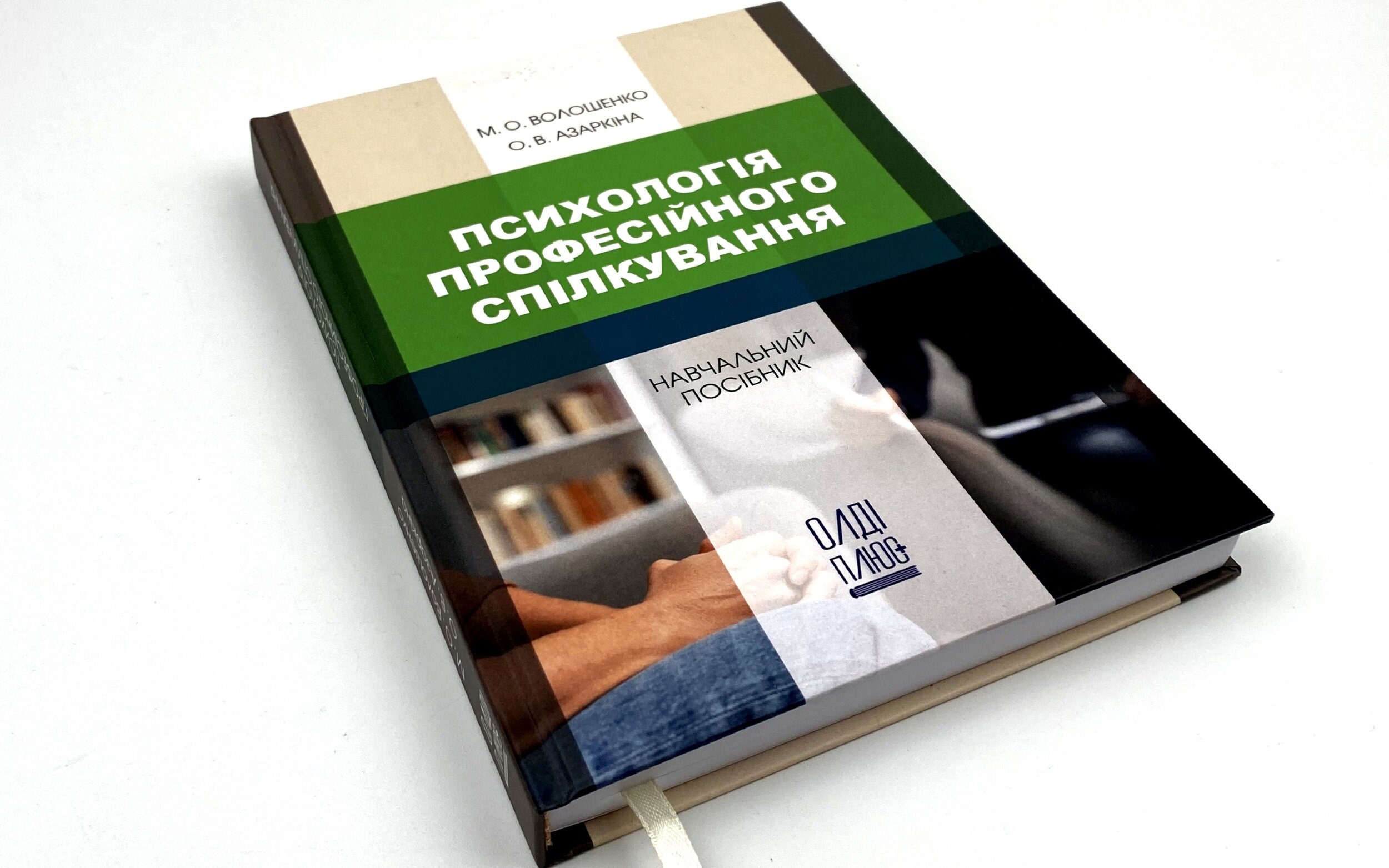 Психологія професійного спілкування. Автор — Волошенко М.О., Азаркіна О.В.. 