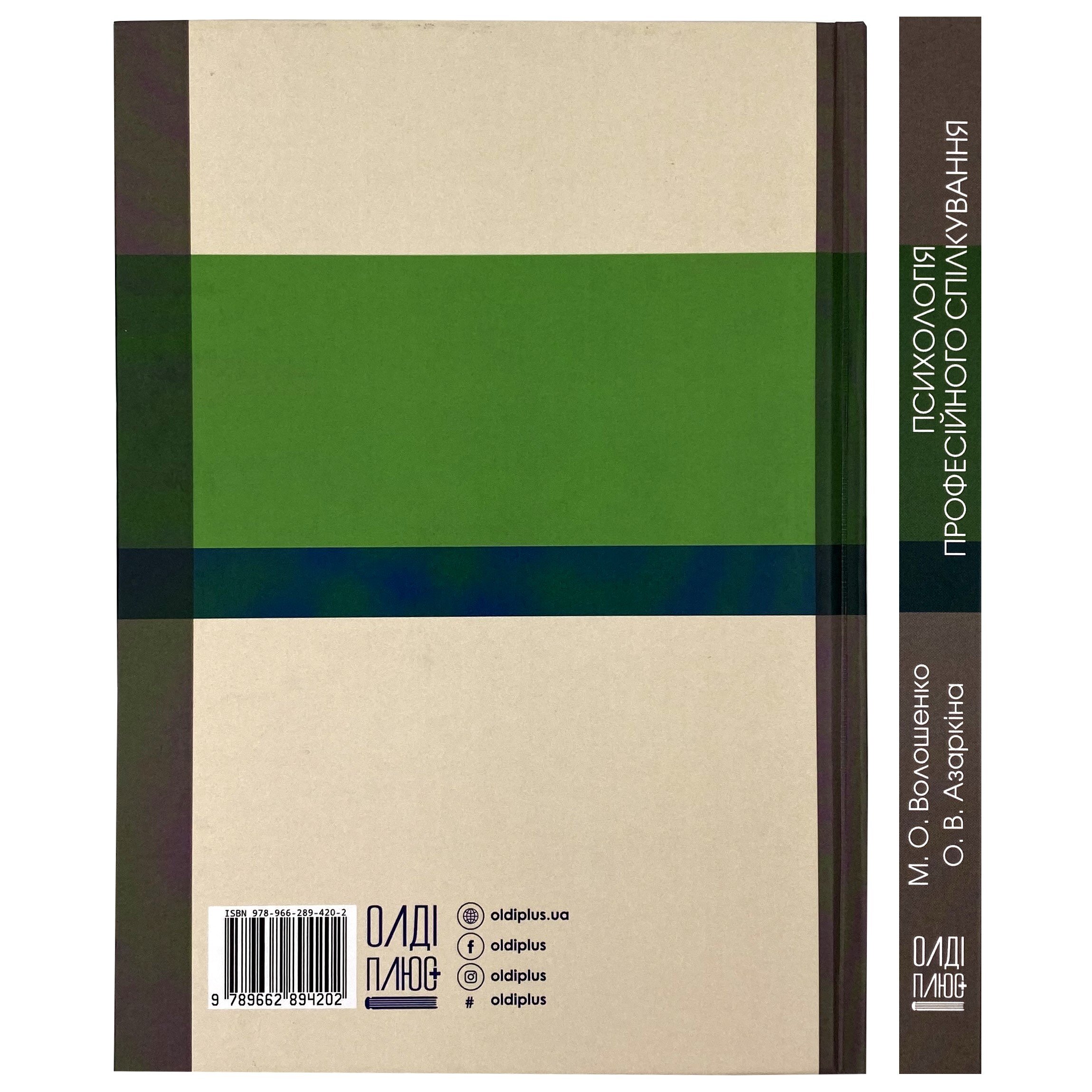 Психологія професійного спілкування. Автор — Волошенко М.О., Азаркіна О.В.. 
