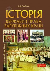 Історія держави i права зарубiжних кpaїн