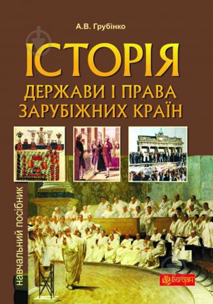 Історія держави i права зарубiжних кpaїн. Автор — Андрій Грубінко