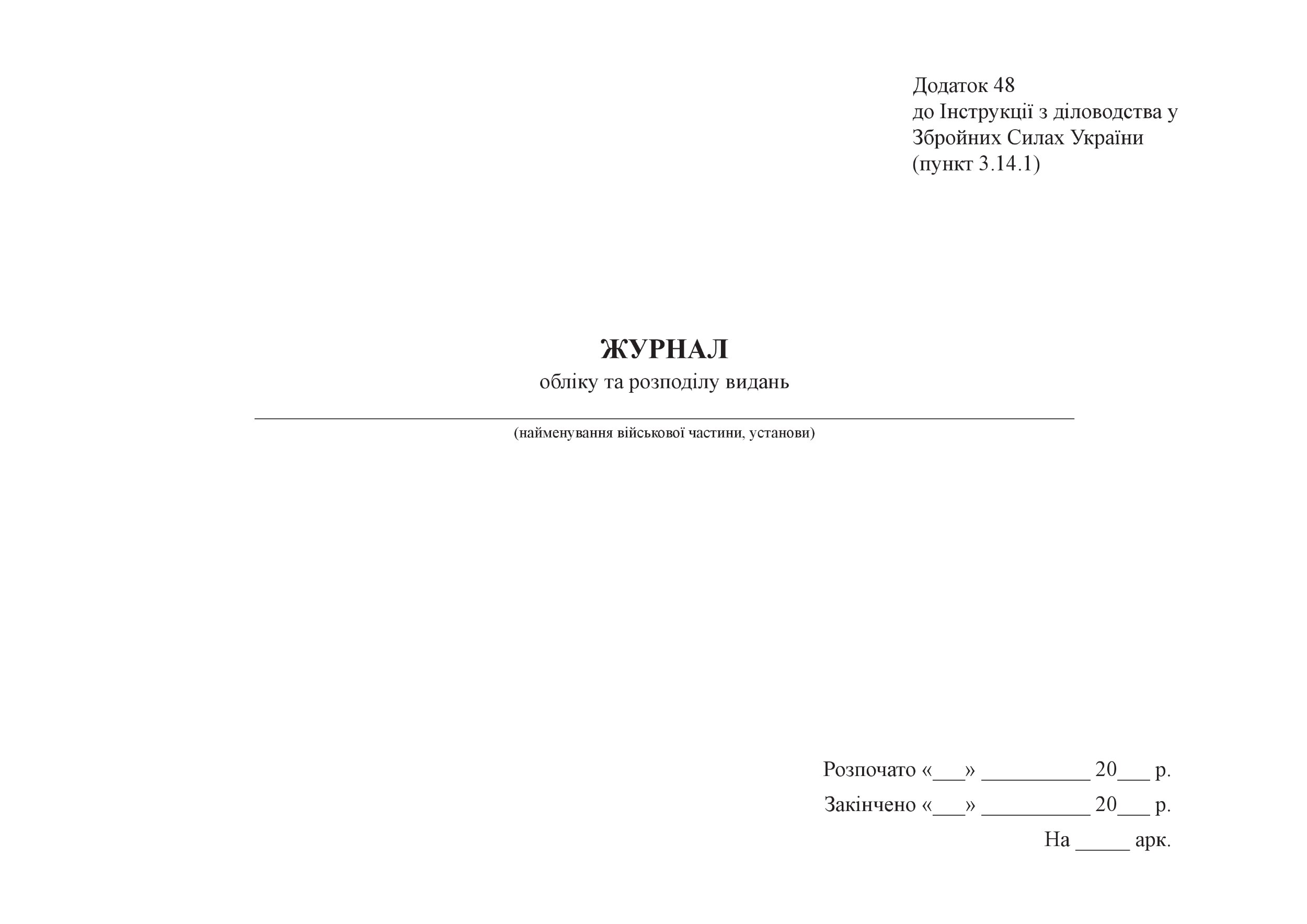Журнал  обліку та розподілу видань, додаток 48