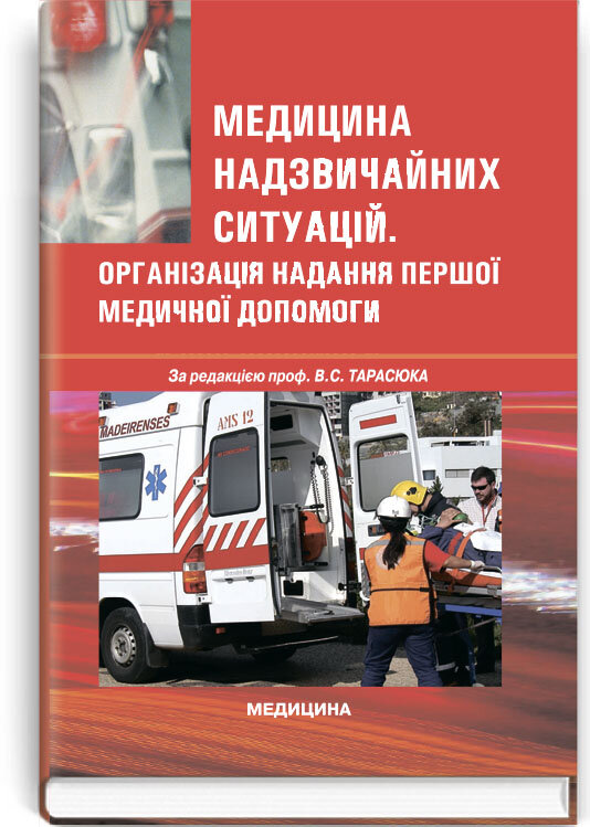 Медицина надзвичайних ситуацій. Організація надання першої медичної допомоги: навчальний посібник (ВНЗ ІІ—ІV р. а.). Автор — В.С Тарасюк, М.В Матвійчук. Обкладинка — тверда