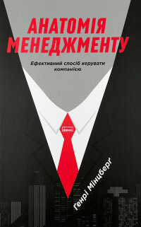 Анатомія менеджменту. Ефективний спосіб керувати компанією