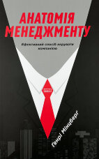 Анатомія менеджменту. Ефективний спосіб керувати компанією