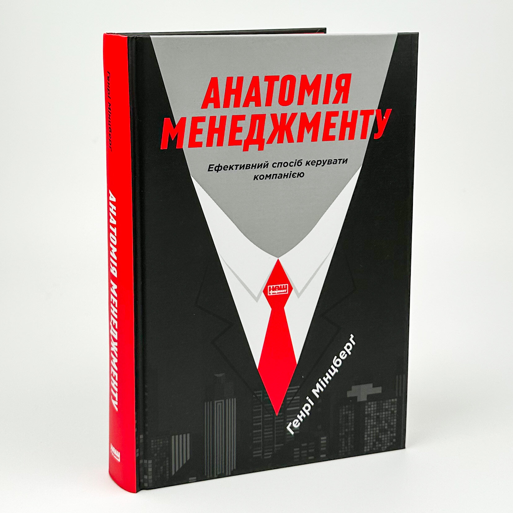 Анатомія менеджменту. Ефективний спосіб керувати компанією