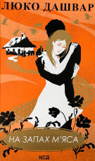 На запах м’яса