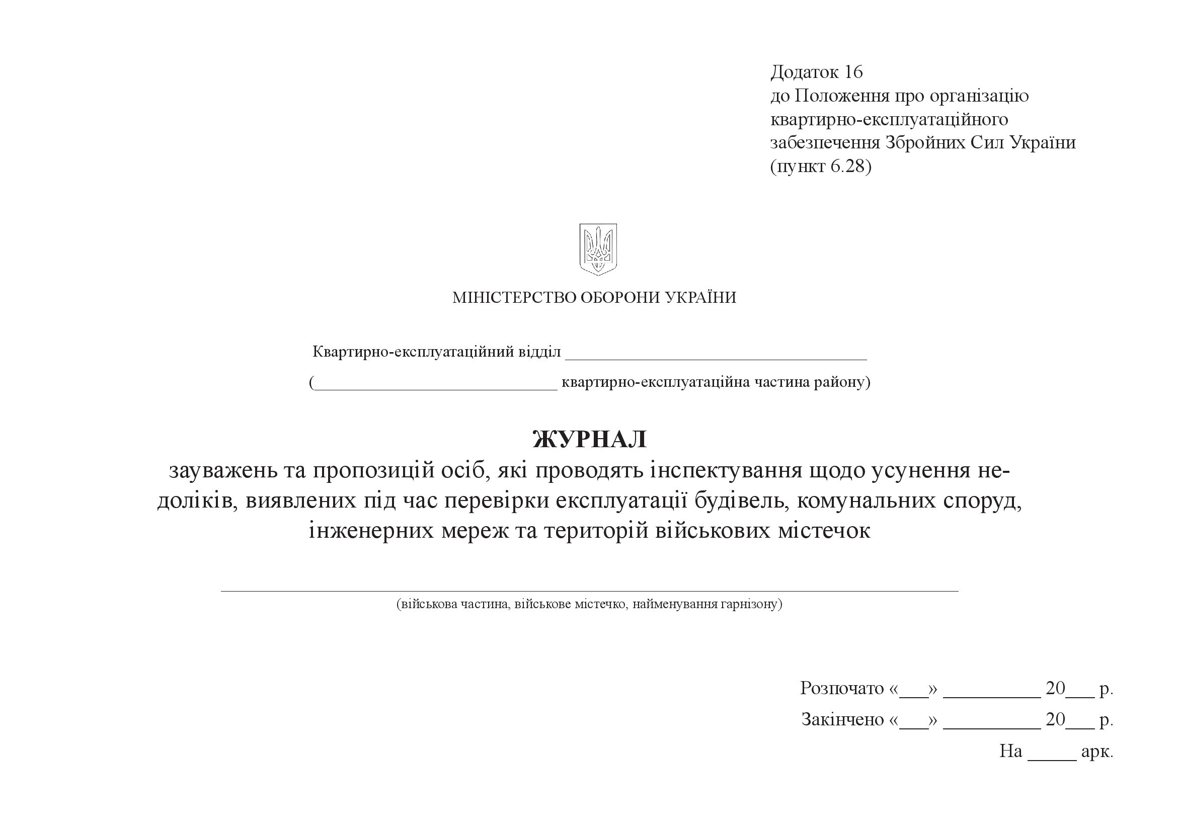 Журнал зауважень та пропозицій осіб, які проводять інспектування щодо усунення недоліків, виявлених під час перевірки експлуатації будівель, додаток 16