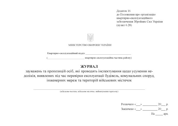 Журнал зауважень та пропозицій осіб, які проводять інспектування щодо усунення недоліків, виявлених під час перевірки експлуатації будівель, додаток 16