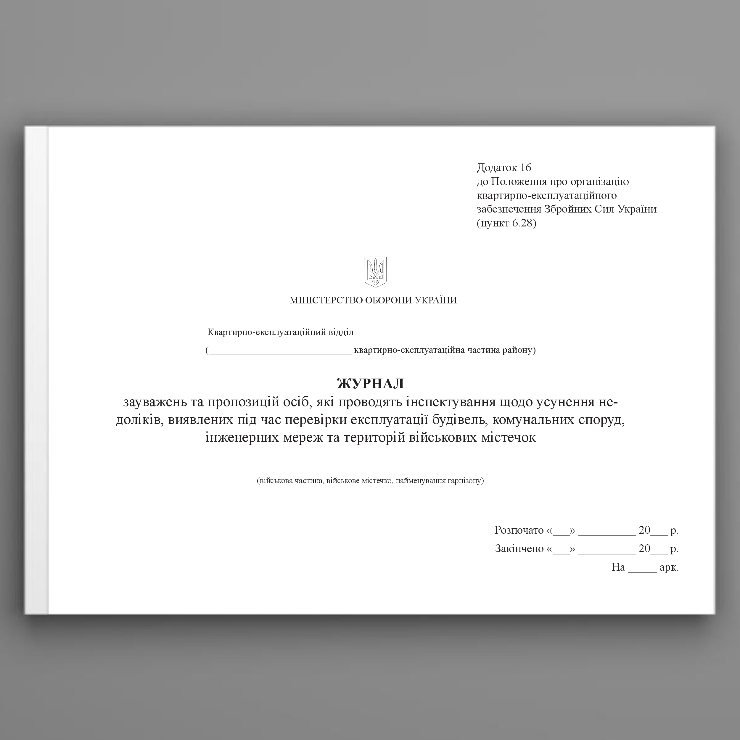 Журнал зауважень та пропозицій осіб, які проводять інспектування щодо усунення недоліків, виявлених під час перевірки експлуатації будівель, додаток 16