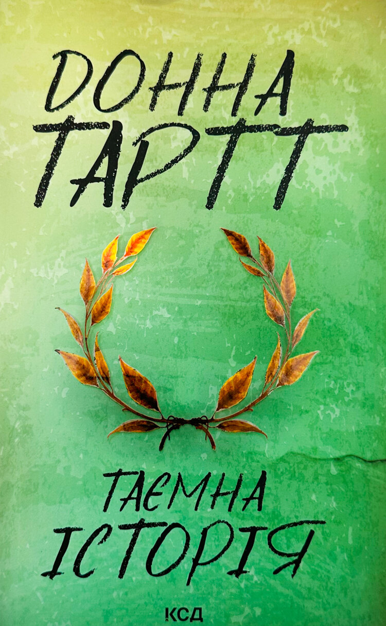 Таємна історія