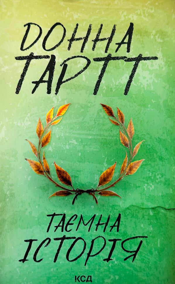 Таємна історія. Автор — Донна Тартт. Обкладинка — твердий