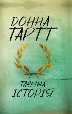 Таємна історія