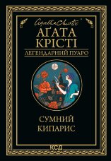 Сумний кипарис