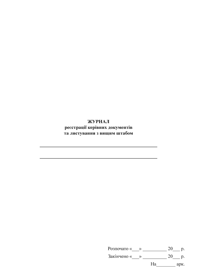 Журнал реєстрації керівних документів та листування з вищим штабом