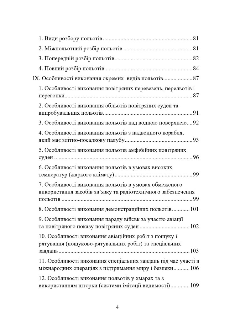 Наказ МОУ № 2 — Правила виконання польотів державної авіації України