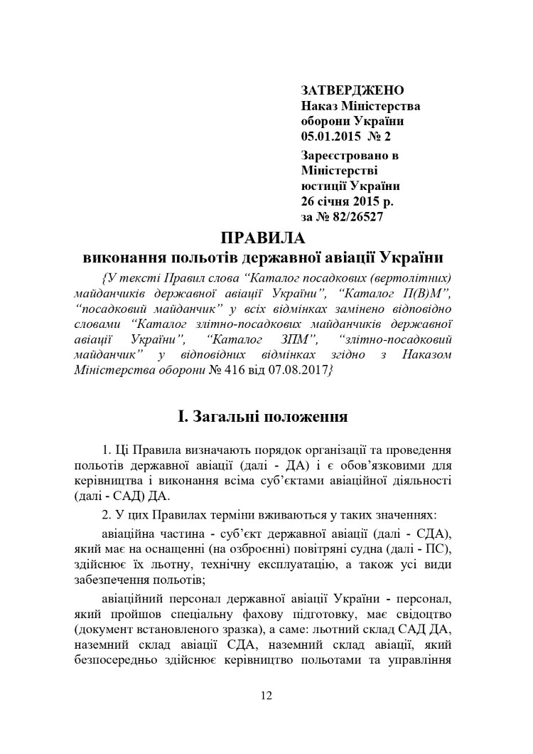 Наказ МОУ № 2 — Правила виконання польотів державної авіації України