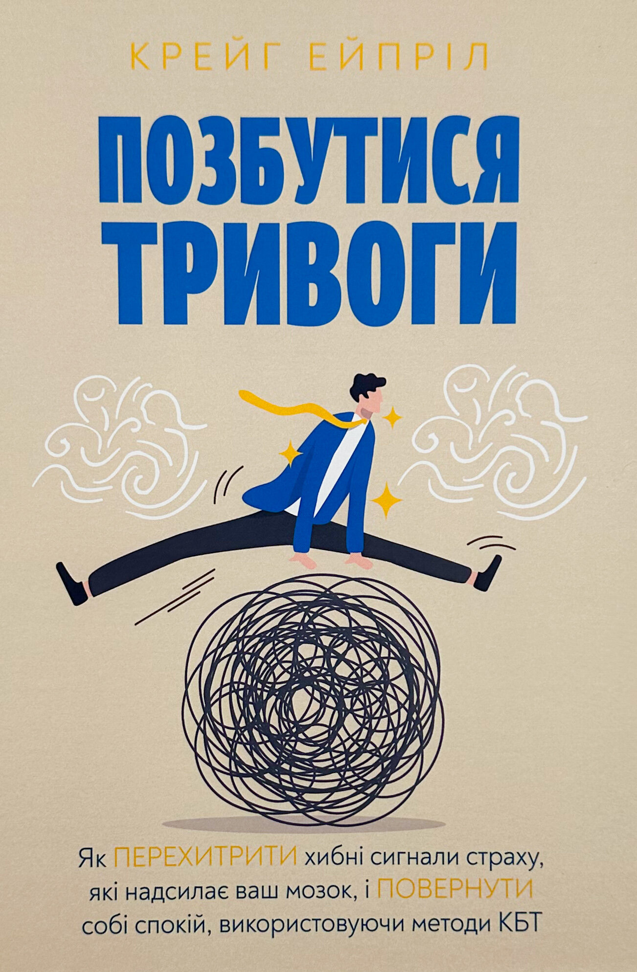 Позбутися тривоги