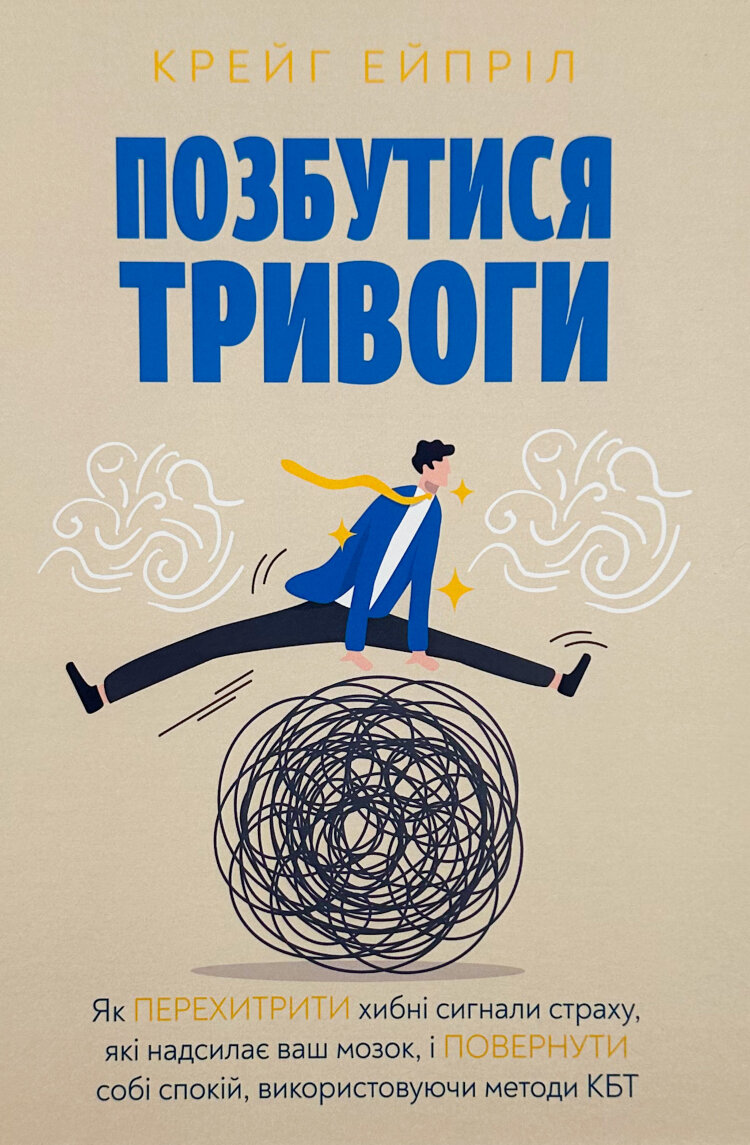 Позбутися тривоги