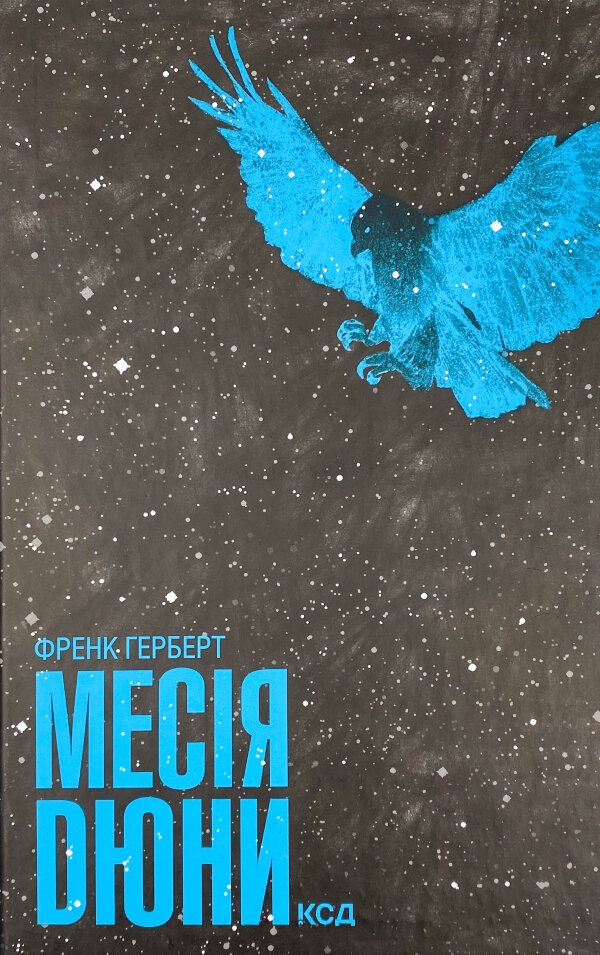 Месія Дюни
