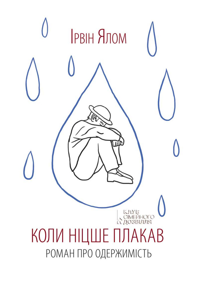 Коли Ніцше плакав. Автор — Ирвин Ялом