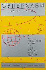 Суперхаби. Як фінансові еліти та їхні мережі керують світом
