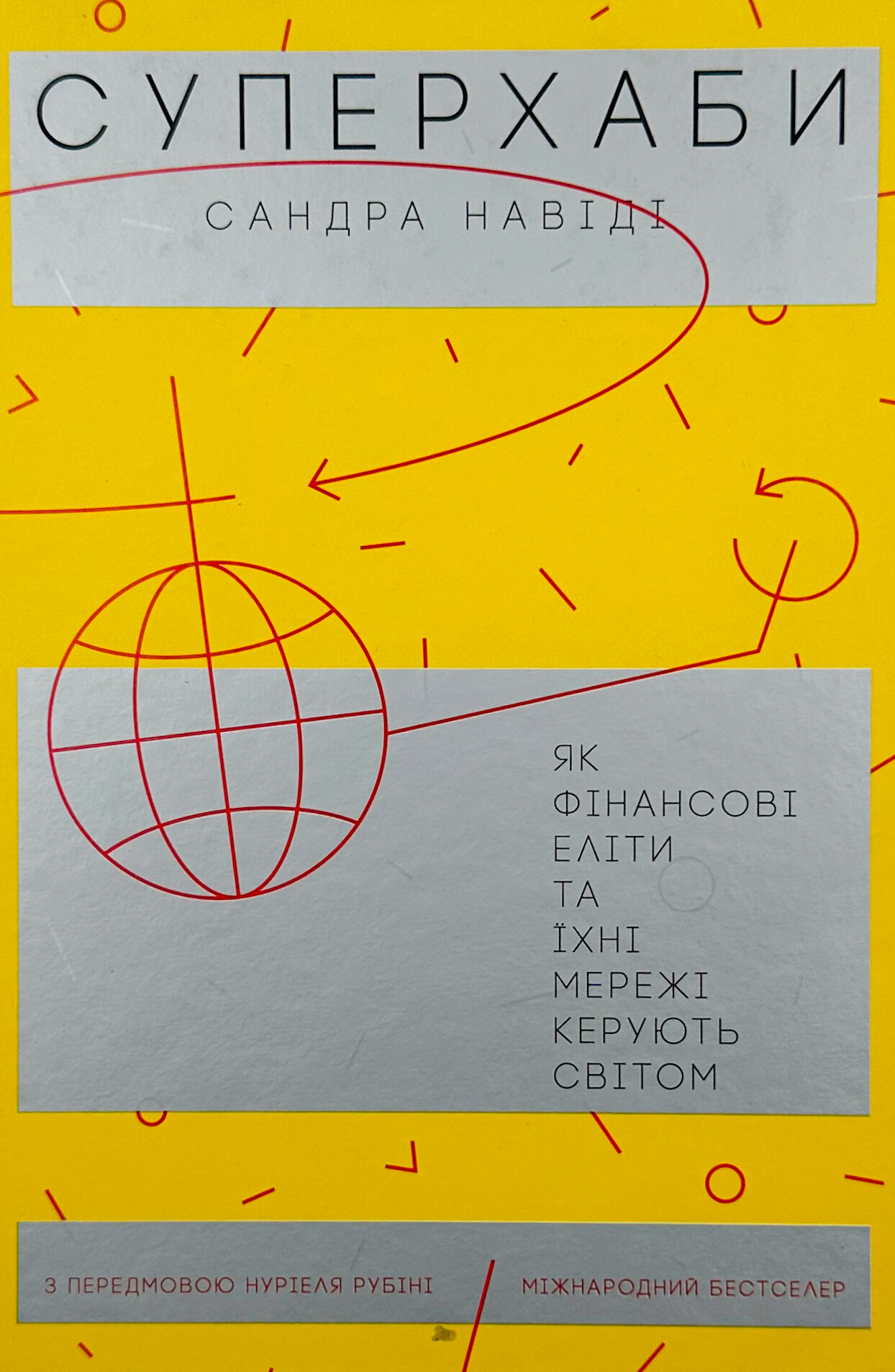 Суперхаби. Як фінансові еліти та їхні мережі керують світом