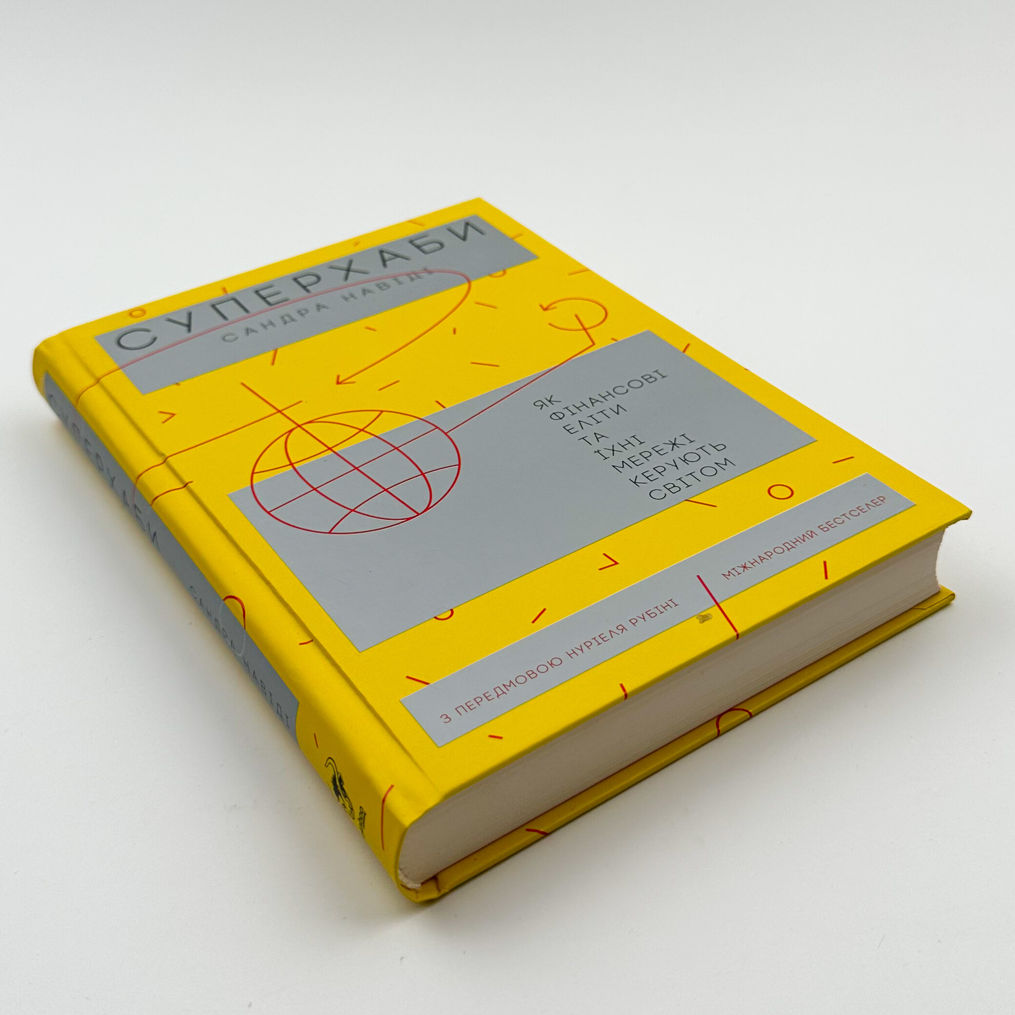 Суперхаби. Як фінансові еліти та їхні мережі керують світом