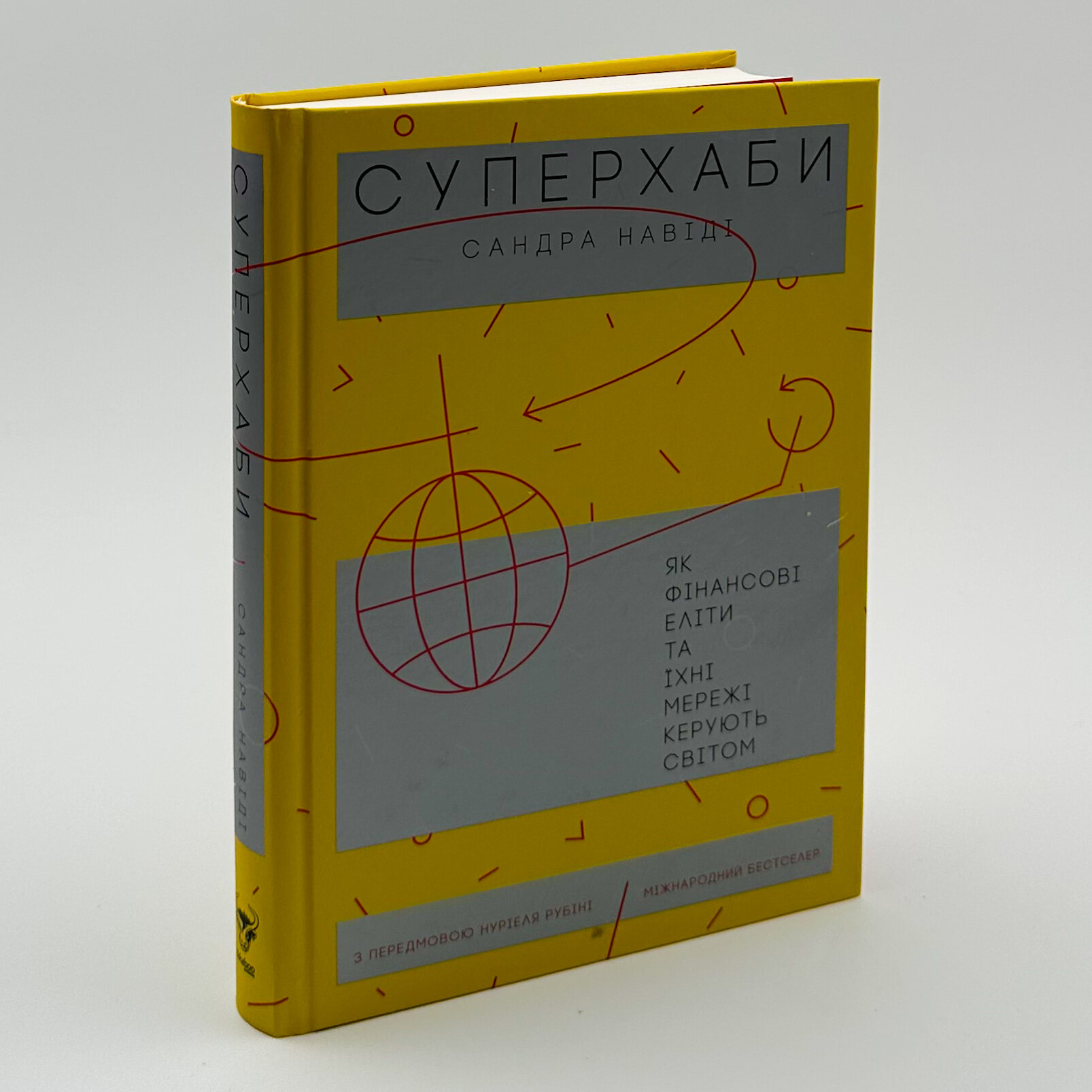 Суперхаби. Як фінансові еліти та їхні мережі керують світом. Автор — Сандра Навіді. 