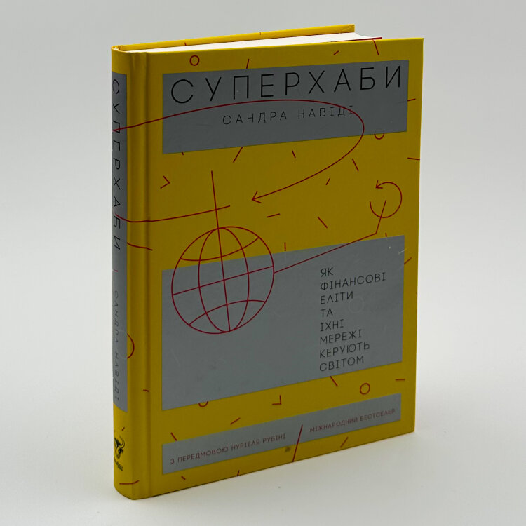Суперхаби. Як фінансові еліти та їхні мережі керують світом