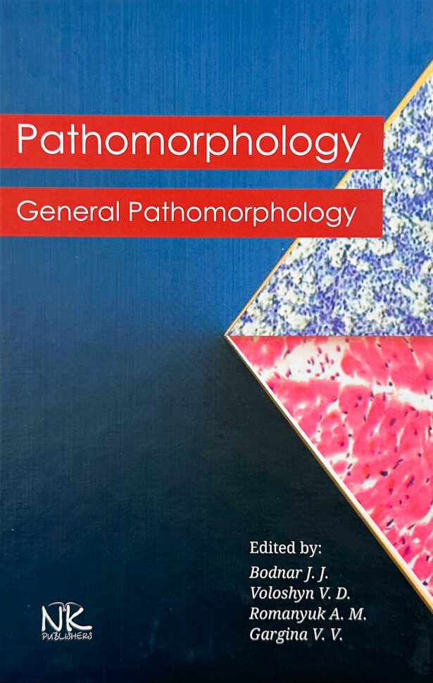 Pathomorphology. General Pathomorphology . Автор — Боднар Я.Я.. Обкладинка — твердий