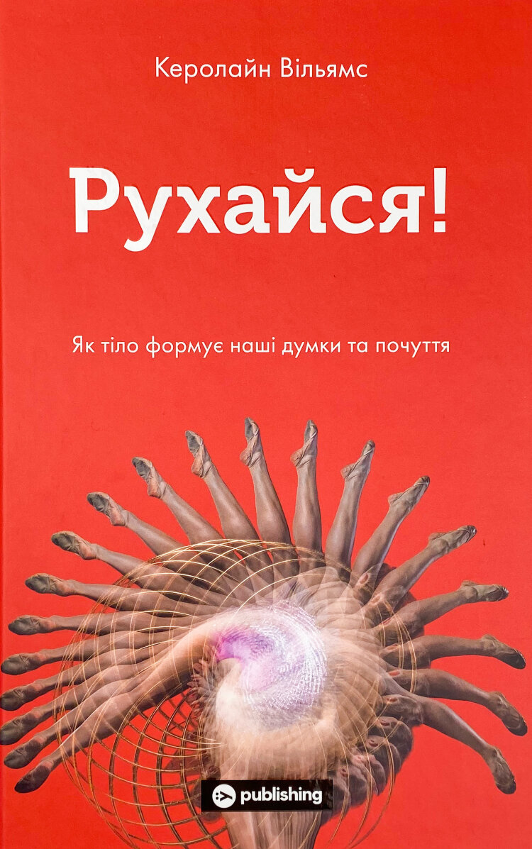 Рухайся! Як тіло формує наші думки та почуття