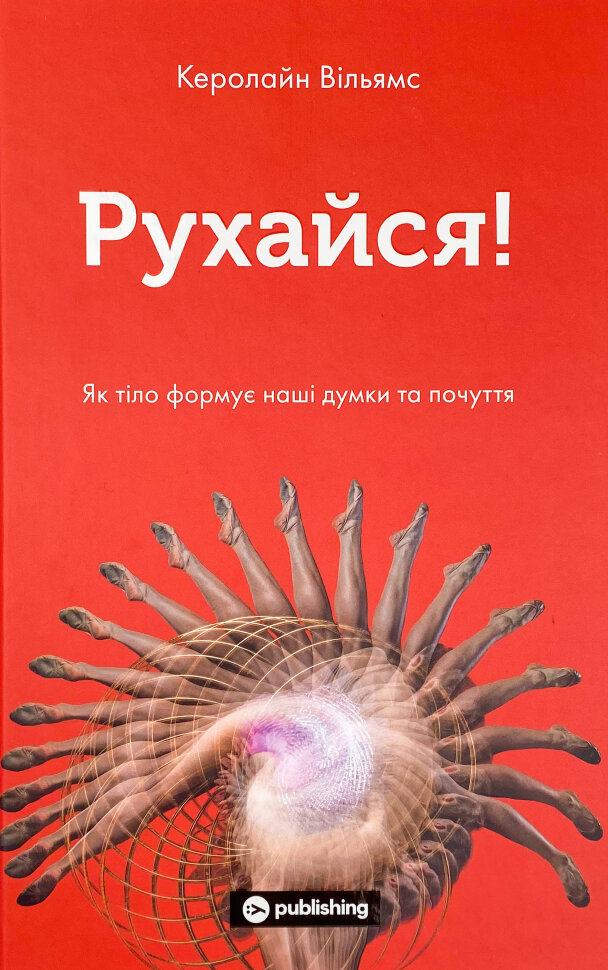 Рухайся! Як тіло формує наші думки та почуття. Автор — Керолайн Вільямс. Обкладинка — Тверда
