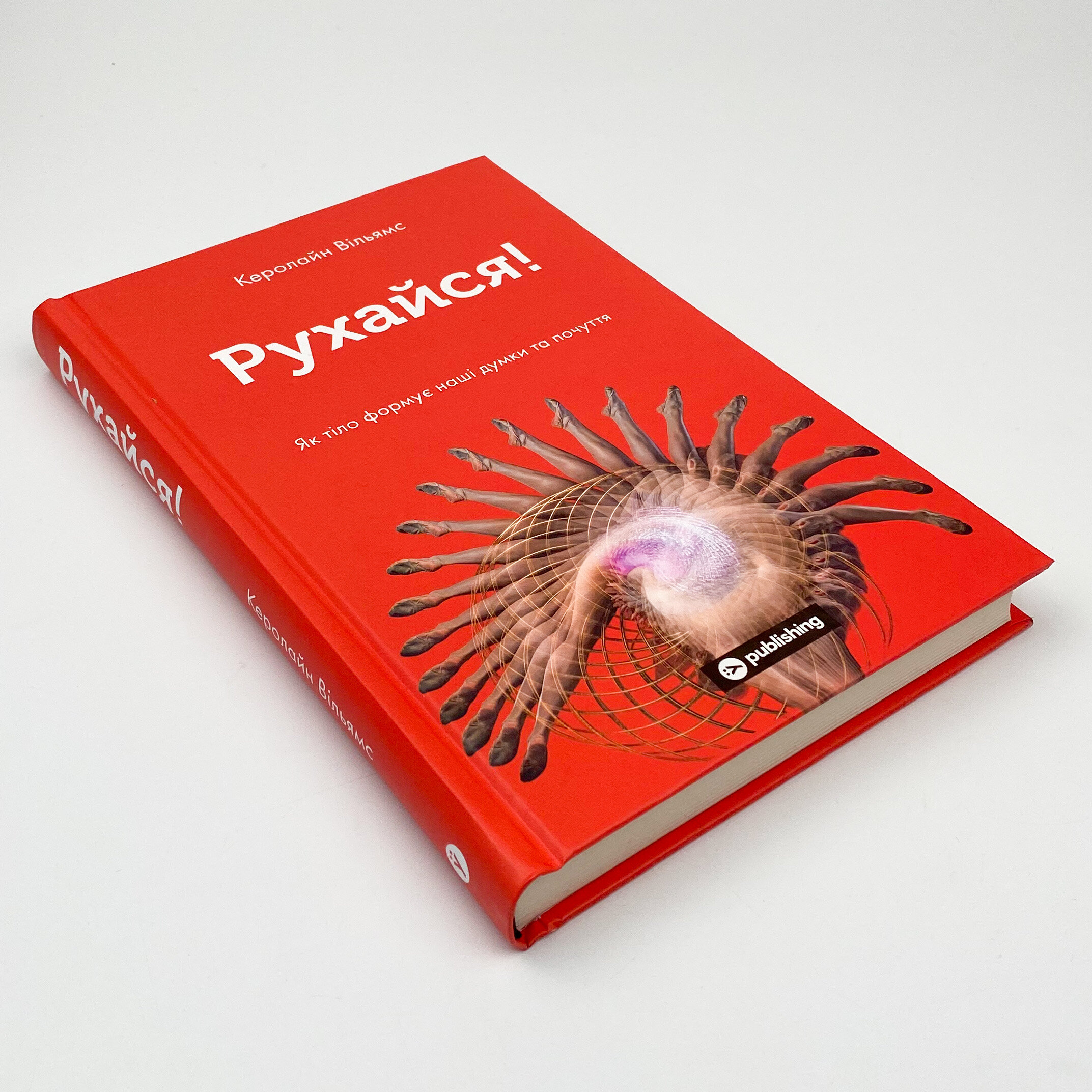 Рухайся! Як тіло формує наші думки та почуття. Автор — Керолайн Вільямс. 