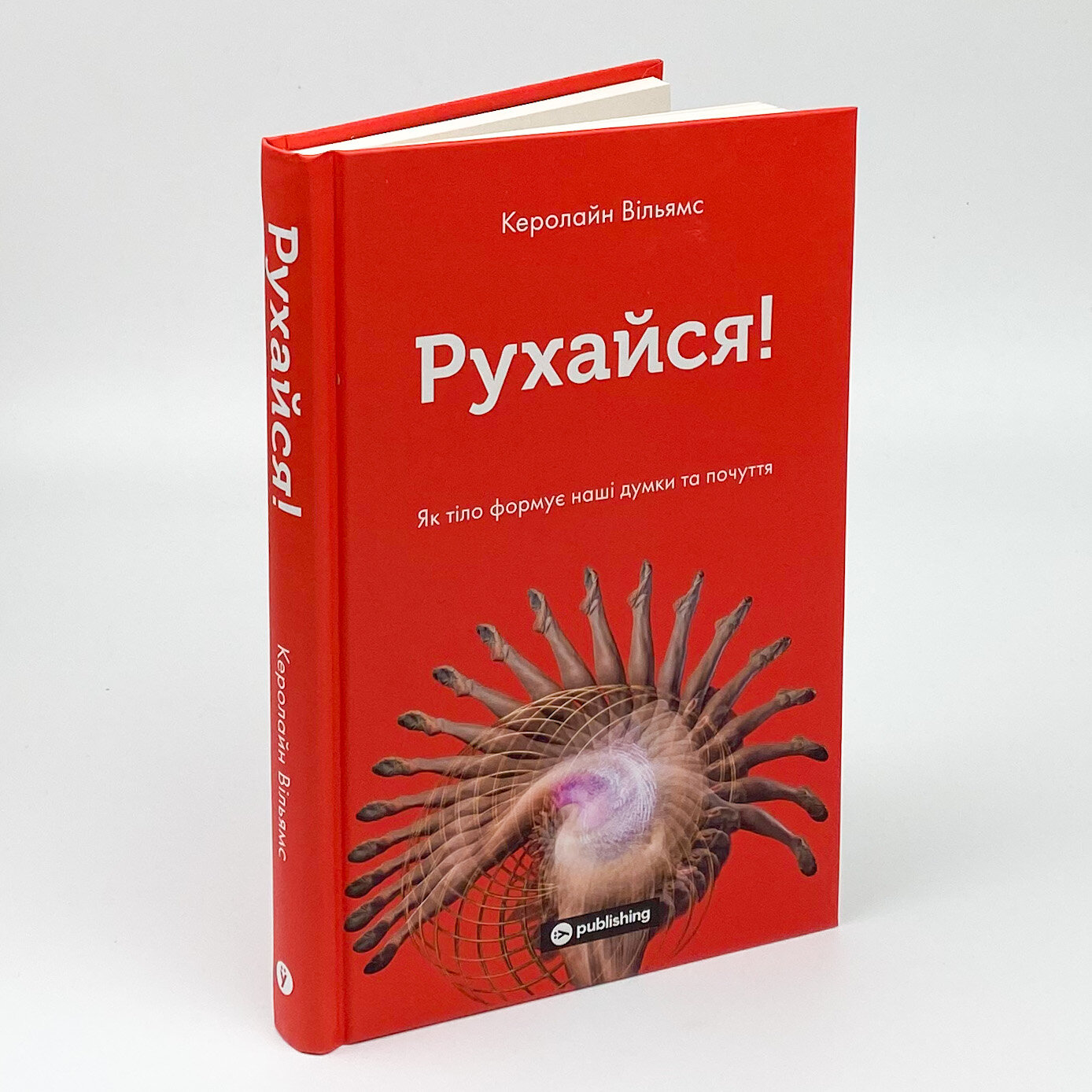 Рухайся! Як тіло формує наші думки та почуття. Автор — Керолайн Вільямс. 