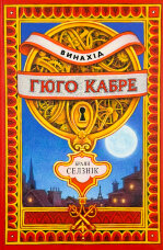 Винахід Гюго Кабре