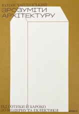 Зрозуміти архітектуру