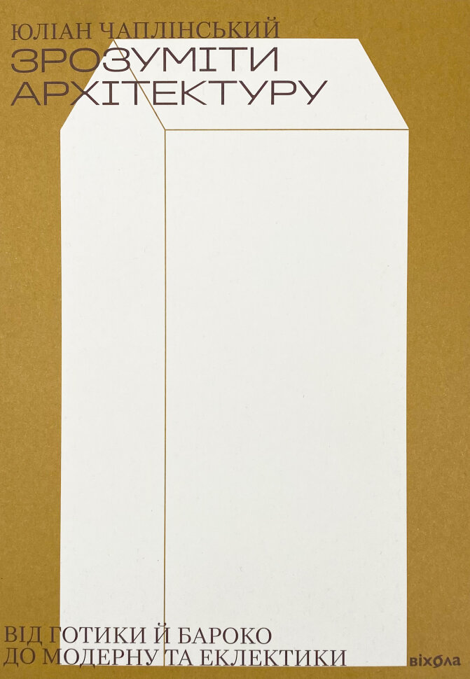 Зрозуміти архітектуру. Автор — Юліан Чаплінський. Обкладинка — З клапанами