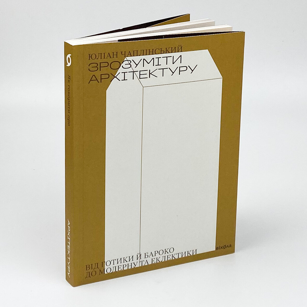 Зрозуміти архітектуру. Автор — Юліан Чаплінський. 