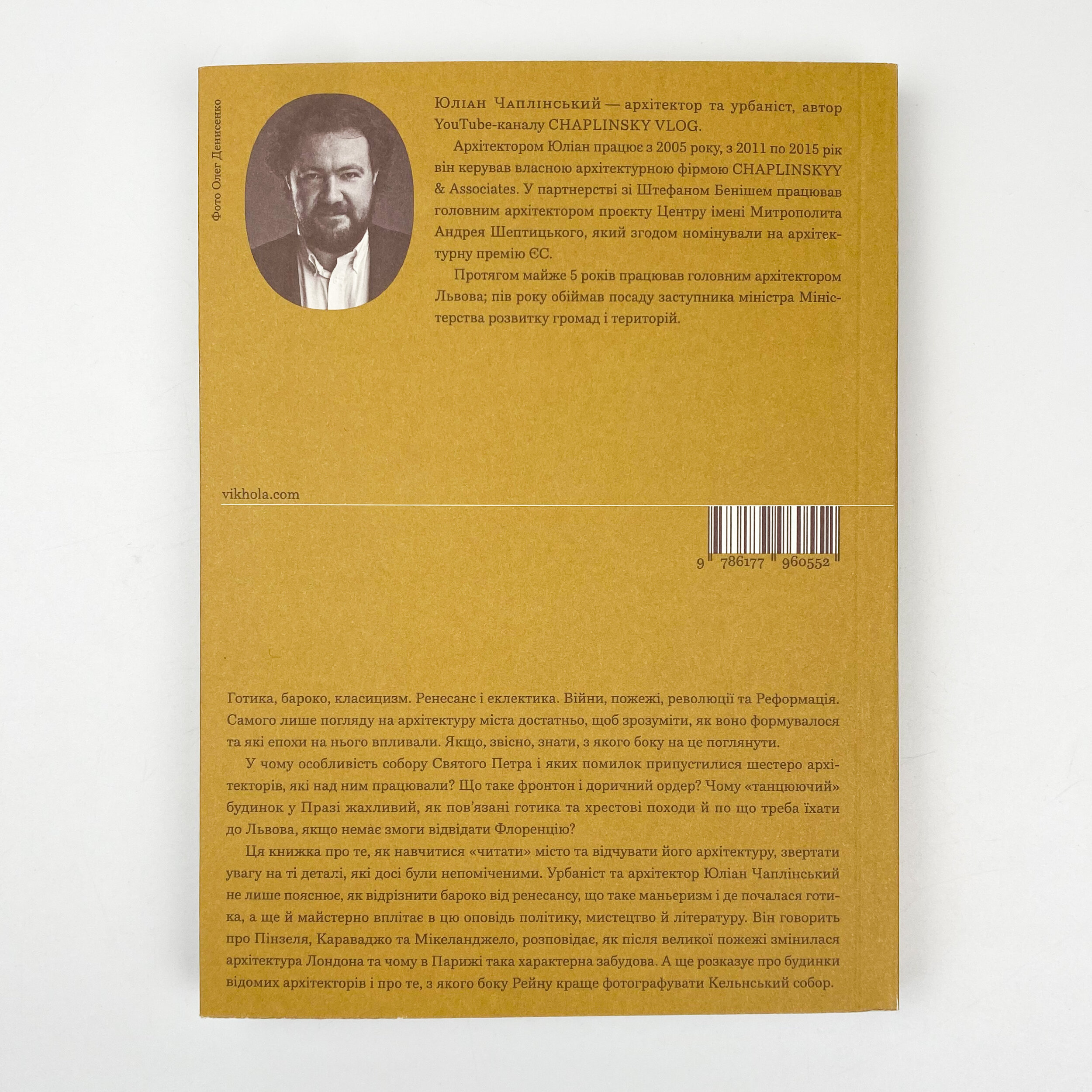 Зрозуміти архітектуру. Автор — Юліан Чаплінський. 