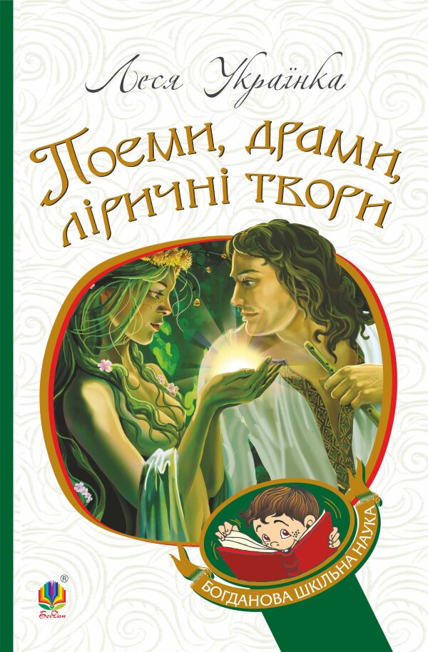 Поеми, драми, ліричні твори. Поеми, драми, ліричні твори