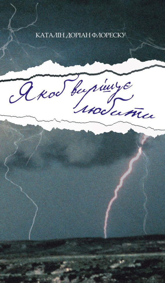 Якоб вирішує любити. Автор — Каталін Доріaн Флореску