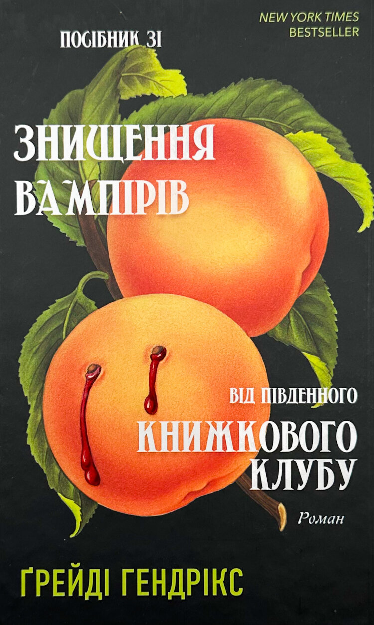Посібник зі знищення вампірів від Південного книжкового клубу