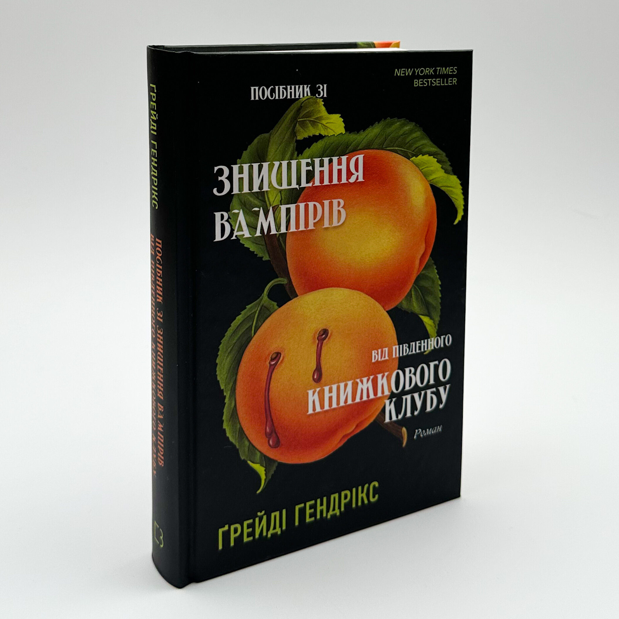 Посібник зі знищення вампірів від Південного книжкового клубу  . Автор — Ґрейді Гендрікс. 